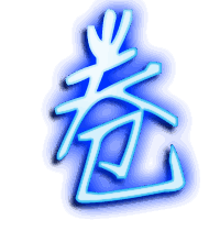 卷的透明头像