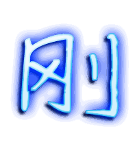 刚的透明头像