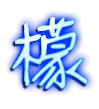 檬的透明头像