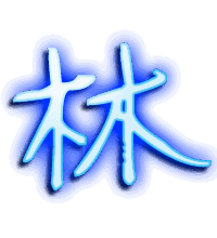 林的透明头像