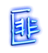 匪的透明头像