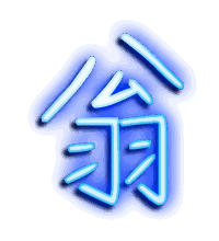 翁的透明头像