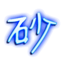 砂的透明头像