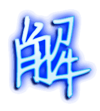 解的透明头像