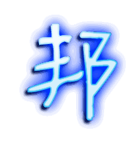 邦的透明头像