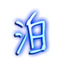 泊的透明头像