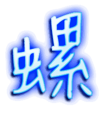 螺的透明头像