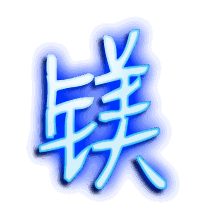 镁的透明头像