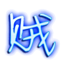 贼的透明头像