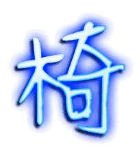 椅的透明头像