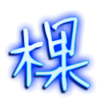 棵的透明头像
