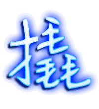 撬的透明头像
