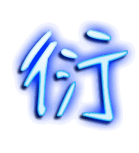 衍的透明头像