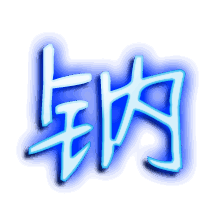 钠的透明头像