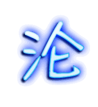 沦的透明头像