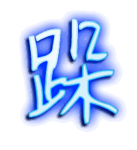 跺的透明头像