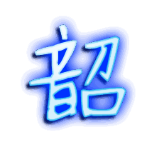 韶的透明头像