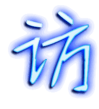 访的透明头像