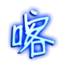 喀的透明头像