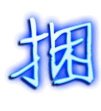 捆的透明头像