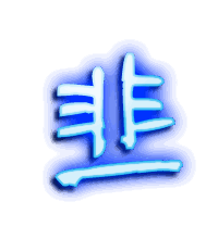 韭的透明头像