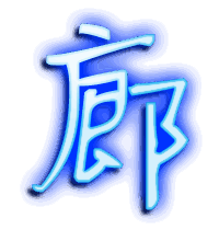 廊的透明头像