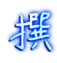 撰的透明头像
