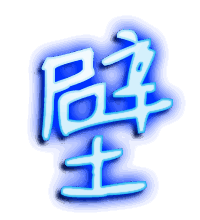 壁的透明头像