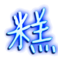 糕的透明头像
