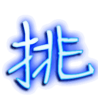 挑的透明头像
