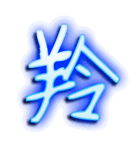 羚的透明头像