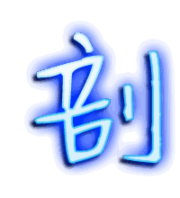 剖的透明头像