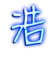 浩的透明头像
