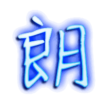 朗的透明头像