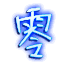 零的透明头像