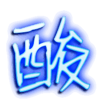 酸的透明头像