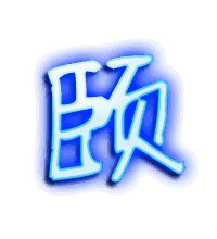 颐的透明头像