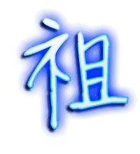 祖的透明头像