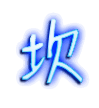 坎的透明头像