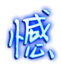 憾的透明头像
