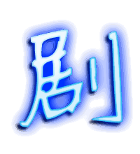 剧的透明头像