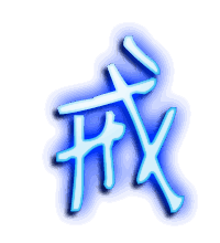 戒的透明头像