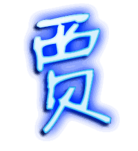 贾的透明头像