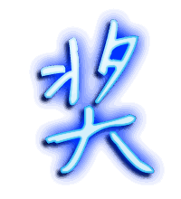 奖的透明头像