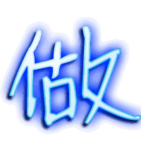 做的透明头像