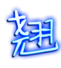 翘的透明头像