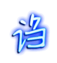 诌的透明头像