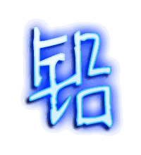 铅的透明头像