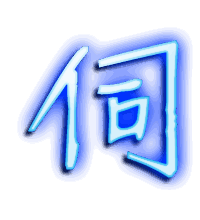 伺的透明头像
