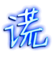 谎的透明头像